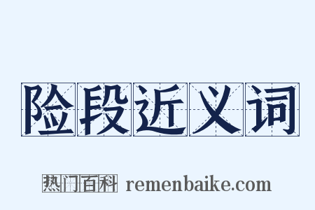 险段近义词是什么意思的图片